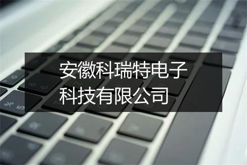 安徽科瑞特电子科技有限公司