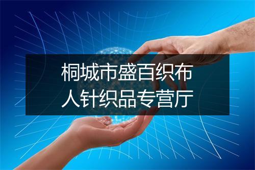 桐城市盛百织布人针织品专营厅