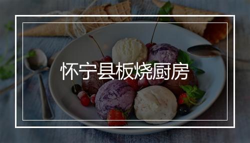 怀宁县板烧厨房