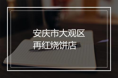 安庆市大观区再红烧饼店