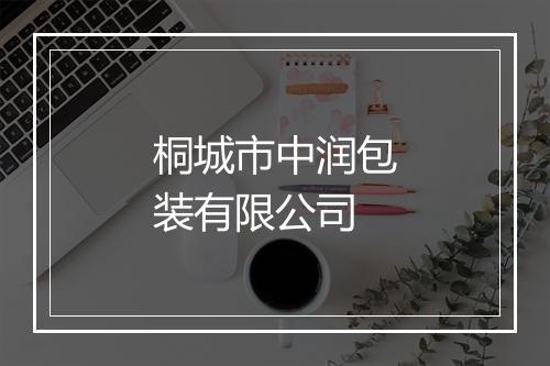 桐城市中润包装有限公司