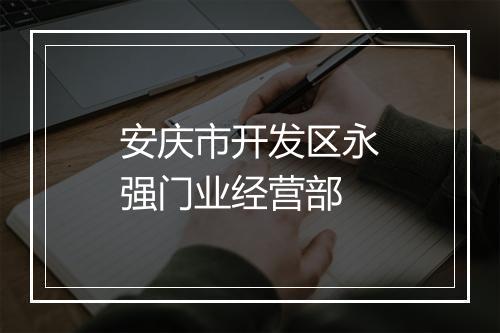 安庆市开发区永强门业经营部