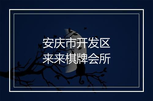 安庆市开发区来来棋牌会所