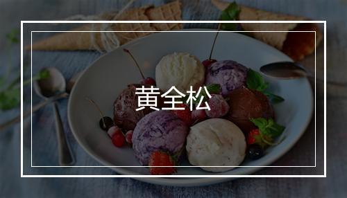 黄全松