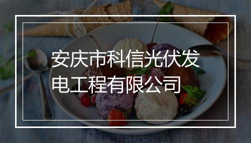 安庆市科信光伏发电工程有限公司
