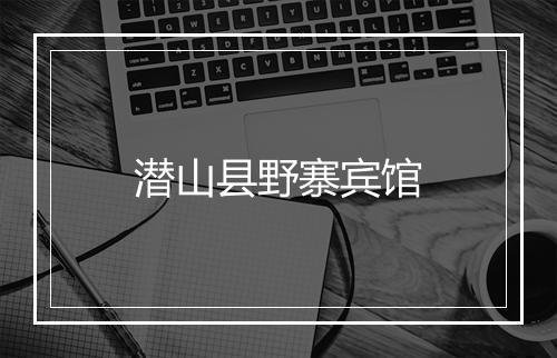 潜山县野寨宾馆