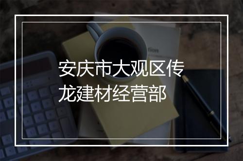 安庆市大观区传龙建材经营部