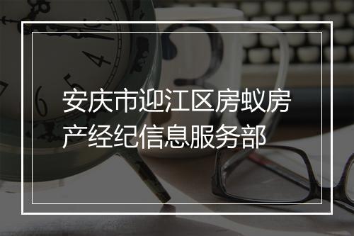 安庆市迎江区房蚁房产经纪信息服务部