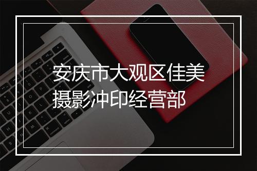 安庆市大观区佳美摄影冲印经营部