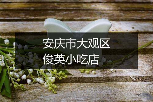 安庆市大观区俊英小吃店