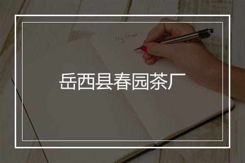 岳西县春园茶厂