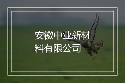 安徽中业新材料有限公司