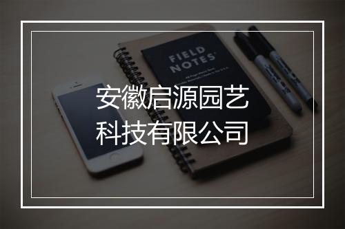 安徽启源园艺科技有限公司
