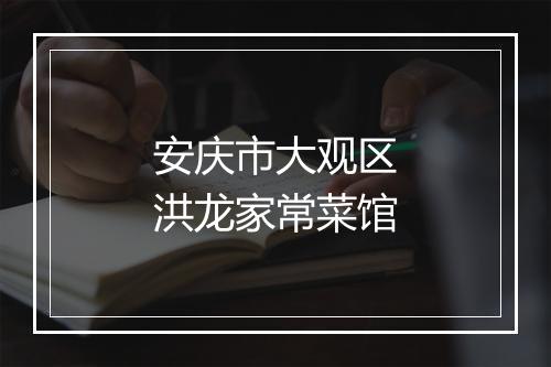 安庆市大观区洪龙家常菜馆