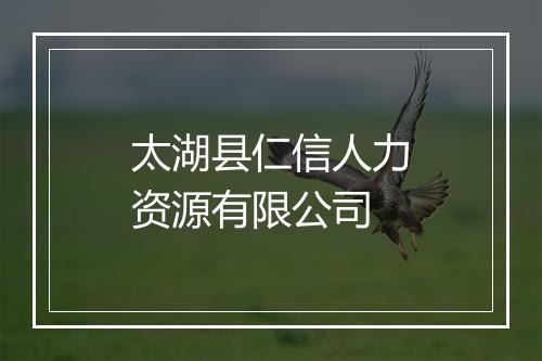 太湖县仁信人力资源有限公司