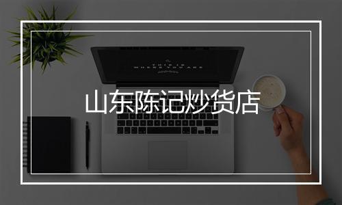 山东陈记炒货店