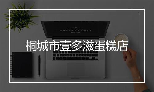 桐城市壹多滋蛋糕店