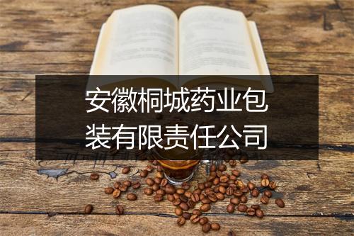 安徽桐城药业包装有限责任公司
