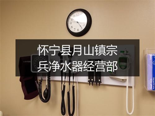 怀宁县月山镇宗兵净水器经营部