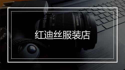 红迪丝服装店