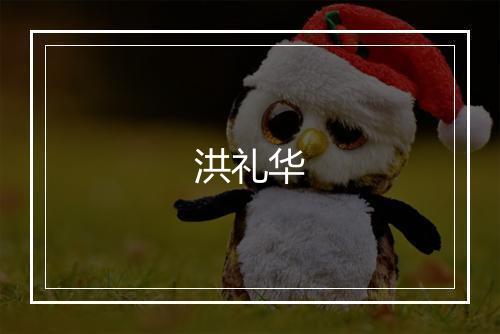 洪礼华