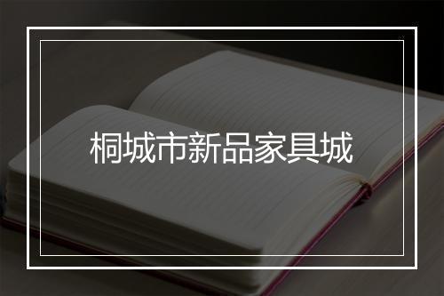桐城市新品家具城