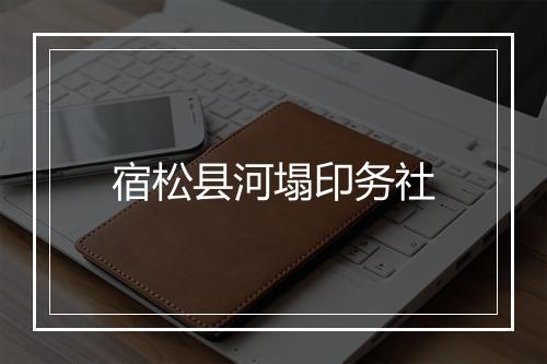 宿松县河塌印务社
