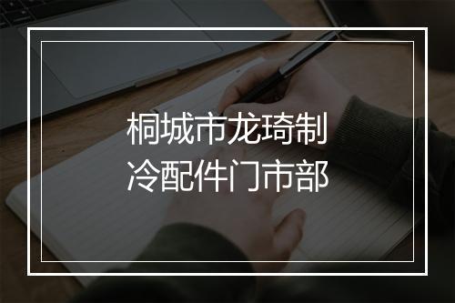 桐城市龙琦制冷配件门市部