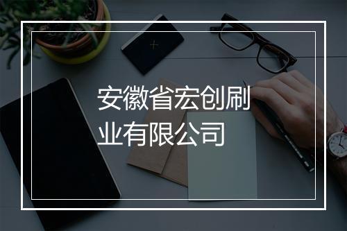 安徽省宏创刷业有限公司