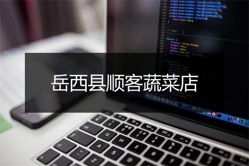 岳西县顺客蔬菜店