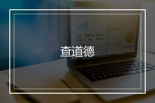 查道德