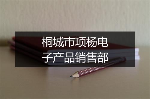 桐城市项杨电子产品销售部
