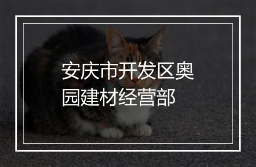 安庆市开发区奥园建材经营部
