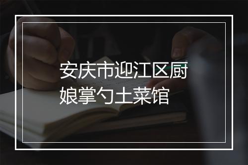 安庆市迎江区厨娘掌勺土菜馆