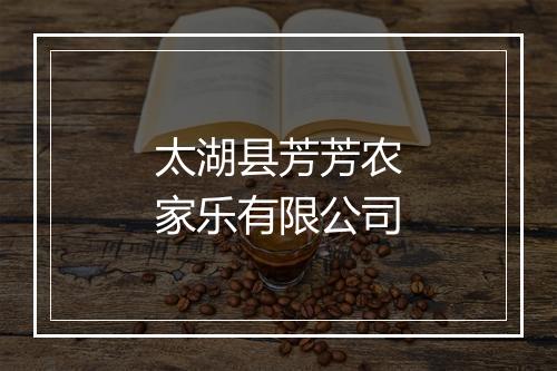 太湖县芳芳农家乐有限公司