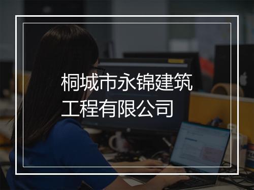桐城市永锦建筑工程有限公司