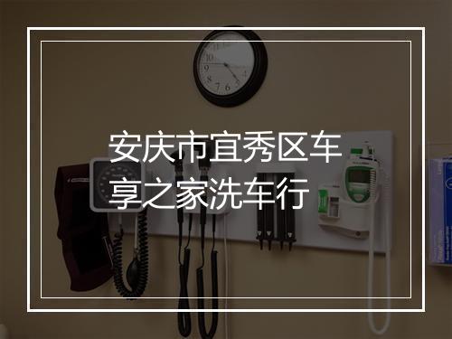 安庆市宜秀区车享之家洗车行