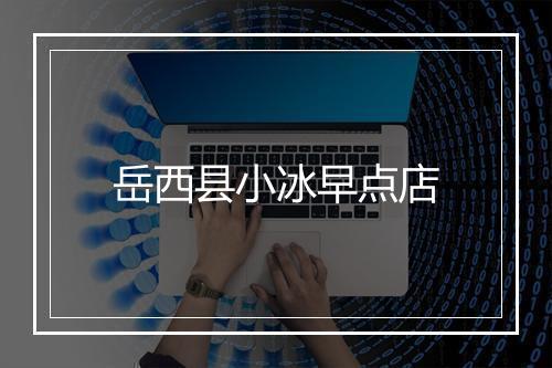 岳西县小冰早点店