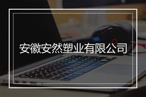 安徽安然塑业有限公司