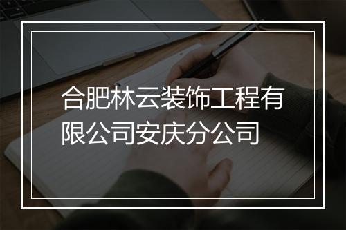 合肥林云装饰工程有限公司安庆分公司