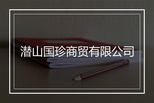 潜山国珍商贸有限公司