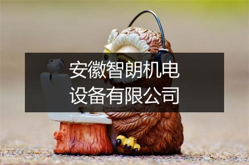 安徽智朗机电设备有限公司