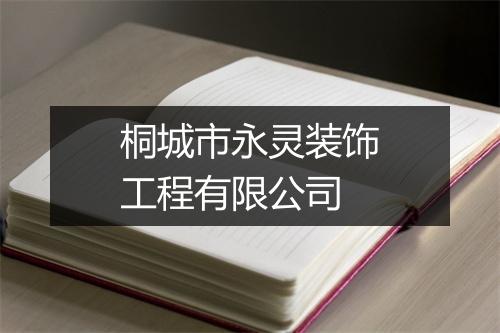桐城市永灵装饰工程有限公司