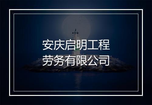 安庆启明工程劳务有限公司