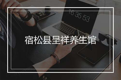 宿松县呈祥养生馆