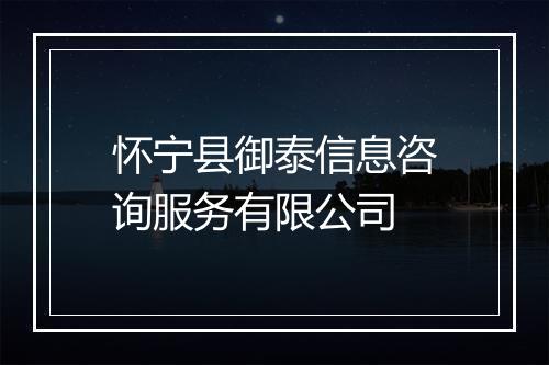 怀宁县御泰信息咨询服务有限公司