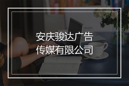安庆骏达广告传媒有限公司