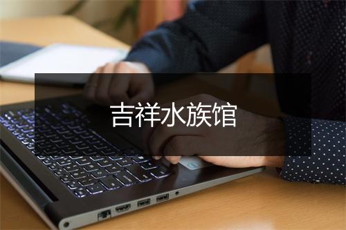 吉祥水族馆