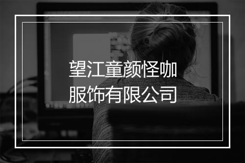 望江童颜怪咖服饰有限公司