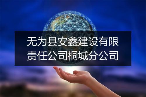 无为县安鑫建设有限责任公司桐城分公司